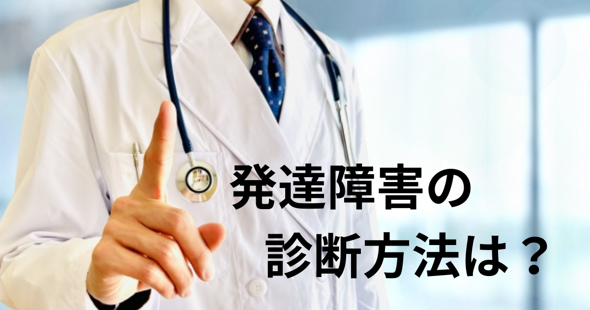 発達障害の診断方法は？
