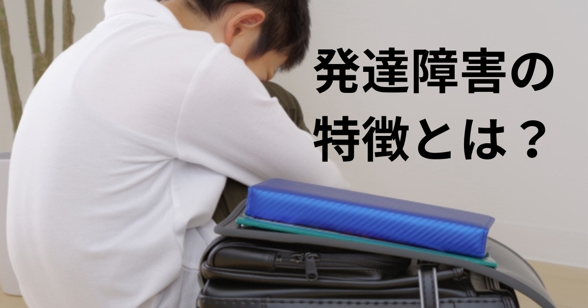 発達障害の特徴とは？